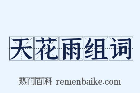 天花雨组词是什么意思的图片